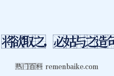 将欲取之，必姑与之造句是什么意思的图片